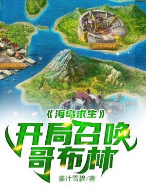 荒岛求生开局召唤哥布林