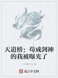 天道榜苟成剑神的我被曝光了境界等级划分