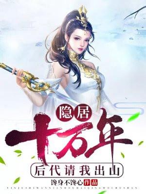 后代请我出山短剧