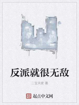 反派就很无敌烂尾了吗