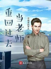 回到过去当老师的电影