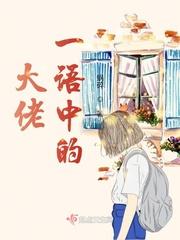 大佬级别炮灰
