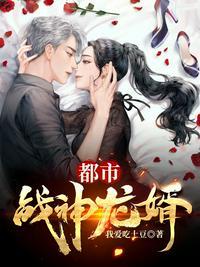 都市战神龙婿我爱吃土豆听书