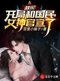 娱乐开局和国民女神官宣了 第114章