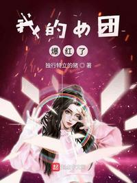 我的女团爆红了 第1450章