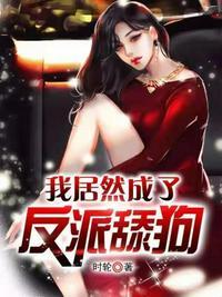 我居然成了反派舔狗 短剧