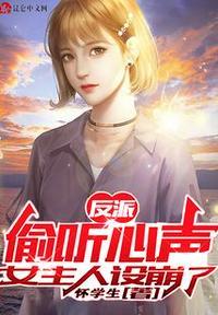 反派偷听心声女主人设崩了林天