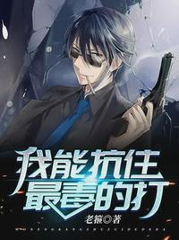 我能抗住最毒的打短剧