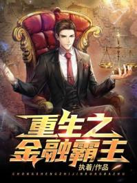 重生之金融霸主优书网