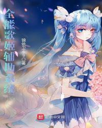 全能歌姬辅助系统txt八零gl