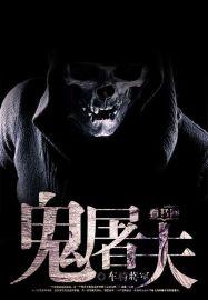 鬼屠夫二代