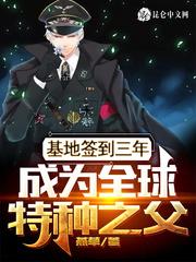 基地签到3年成为特种兵之父