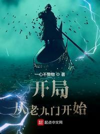 从老九门开始抽奖免费阅读