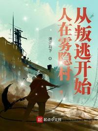 人在雾隐开局八奇技抢夺九尾