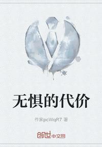 无惧牺牲