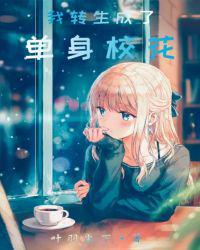 我转生成了女孩子动漫