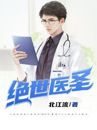 绝世医圣徐东免费阅读无弹窗