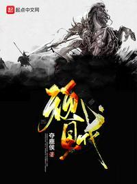 顽贼柯山梦