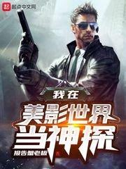 我在美影世界当神探百度百科