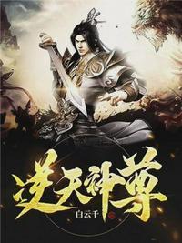 逆天神尊楚天正版免费