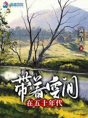 带着空间在五十年代 百度