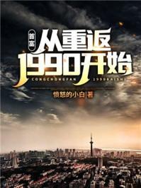 重生1990首富
