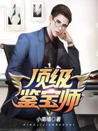 顶级鉴宝师孙胜是谁