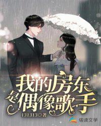 我的房东是偶像歌手在线观看