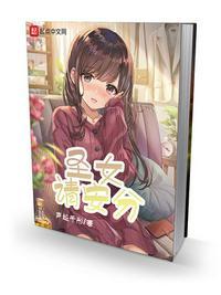 圣女请安分[哼