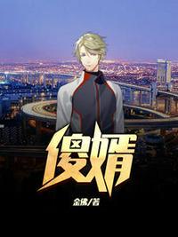 傻婿归来免费阅读全文