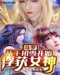 斗罗从千仞雪开始俘获女神 第130章