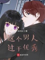 说一个男人很优秀是什么意思