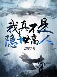 我真不是隐世高人高人