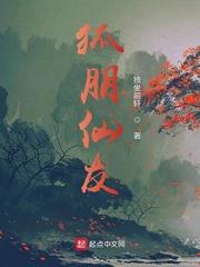 狐朋仙友一口气看完