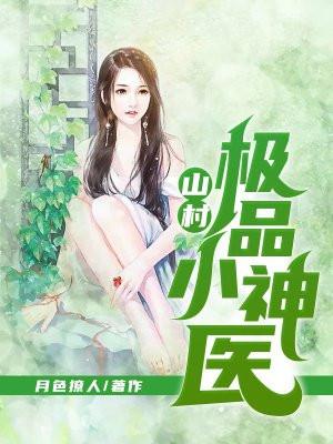山村极品小神医向哓波
