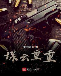 谍云重重(尘中陌)新笔趣阁
