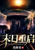 末日重启解说