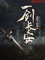 长安第一剑客是谁