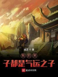 我的弟子都是气运之子在线阅读全文