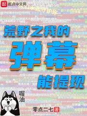 荒野之我的弹幕能提现TXT八零