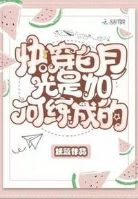 快穿白月光是如何练成的未删减版