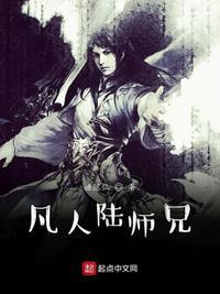 凡人陆师兄全文阅读
