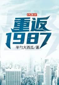 重返1987 半勺大西瓜
