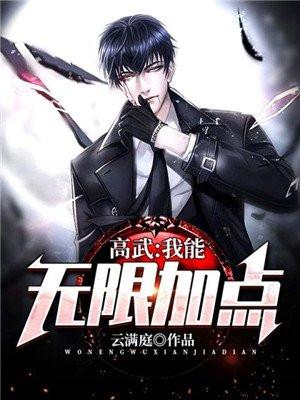 高武我能无限加点最新章节更新时间