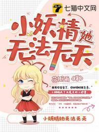 小妖精她无法无天无广告