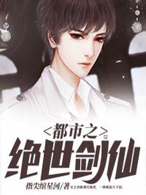 都市之绝世剑仙指尖绾星河TXT