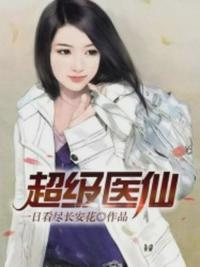 超级医仙孟凡结局