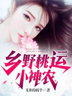 乡野桃运小神农笔趣阁