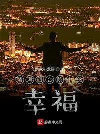 情满四合院的幸福