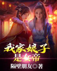 我家娘子是女帝动漫全集免费观看 什么时候更新